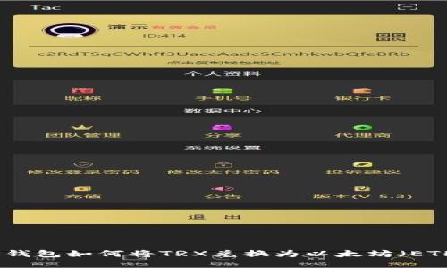 TP钱包如何将TRX兑换为以太坊（ETH）