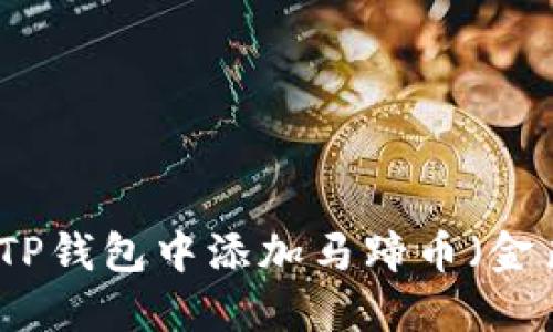 如何在TP钱包中添加马蹄币（金色马蹄）