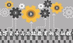 数字货币与思政教育的交融探索