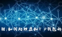 意外的转错：如何处理虚拟T P钱包的错