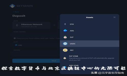 探索数字货币与北京区块链中心的无限可能