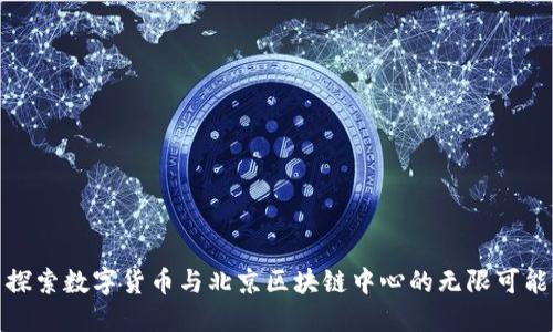 探索数字货币与北京区块链中心的无限可能