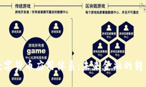 全球数字货币应用体系：未来金融的转型之路