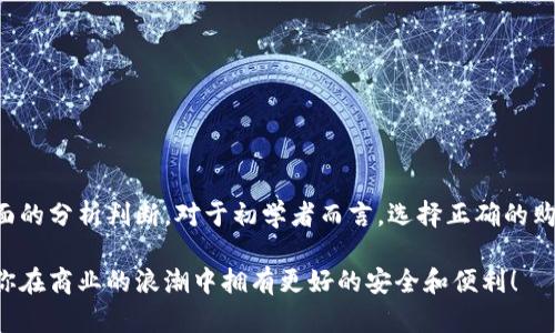 注意：由于加密货币交易存在风险，建议在进行投资之前，务必做好详细研究与风险评估。

以下是TP钱包如何购买币的详细介绍：

在如今的数字货币时代，越来越多的人开始对加密货币产生兴趣。TP钱包作为一个热门的数字货币钱包，也吸引了众多用户。懂得如何正确地使用它，尤其是购买币的步骤，对于初涉数字资产的用户来说，是非常重要的一环。本文将详细介绍TP钱包如何购买币的具体操作步骤，以及在此过程中需要注意的事项。

准备工作

在开始购买币之前，首先要确保自己拥有一个TP钱包账户。如果你还没有注册TP钱包，可以按照以下步骤进行：

1. **下载TP钱包**：你可以在App Store或Google Play中搜索“TP钱包”并下载安装。
   
2. **创建账户**：打开应用后，选择“创建新钱包”并按照提示设置密码和备份助记词。一定要妥善保存助记词，它是你钱包的唯一恢复方式。

3. **完成身份认证**：某些功能可能需要进行身份认证，按照系统提示进行相关资料提交。

一旦注册成功，你便能享受到TPC、ETH以及其他数字资产的多重功能。

选择购买方式

TP钱包提供了多种购买方式，你可以选择合适的方式来购买想要的币。购买币时，你有两个主要的选项：

1. **法币购买**：如果你是首次接触加密货币，使用法币购买会比较简单。TP钱包支持多种法币购买方式，可以通过信用卡或者借记卡购买。
   
2. **用其他币交易**：如果你已经拥有某种数字资产，比如BTC或ETH，你也可以选择用这些币进行交易，购买你希望的新币。

使用法币购买币的步骤

1. **进入TP钱包首页**：打开TP钱包，进入主界面。
   
2. **点击“购买”**：在首页中找到并点击“购买”按钮。

3. **选择币种**：在购买页面，你可以选择想要购买的币种，例如USDT、ETH等。

4. **输入购买金额**：根据需求，输入你希望购买的金额，系统会自动计算出相应的数字货币数量。

5. **选择支付方式**：按照自己的情况选择支付方式，输入信用卡或借记卡的相关信息。

6. **确认支付**：检查订单信息无误后，点击支付按钮，等待系统处理。

7. **等待到账**：支付完成后，稍等片刻，购买的币会自动到账到你的TP钱包中。

使用其他数字货币购买的步骤

如果你已有其他币种，可以通过交易功能进行购买：

1. **打开TP钱包**，进入主页面。

2. **找到“交易”功能**：点击交易选项，进入币种交易页面。

3. **选择出售币种**：选择你拥有的币种，比如BTC，并在出售币种和购买币种之间进行选择。

4. **输入交易金额**：输入你希望出售的数量，并选择要购买的币种。

5. **确认交易**：检查交易信息，确认无误后，点击“确认交易”。

6. **等待交易完成**：交易完成后，新的币种将会自动到账。

购买后的管理与安全

购买币后，如何管理和保障其安全也是重中之重！以下是一些小贴士：

1. **定期备份**：你应该定期备份助记词和钱包信息，以防万一。

2. **启用双重认证**：TP钱包支持双重身份验证。一旦启用，即使有人获取到了你的密码，也无法轻易访问你的账户。

3. **定期审查**：定期查看钱包账户中的交易记录和资产状况，确保一切正常。

4. **保持警惕**：对于不明邮件或链接务必小心，保管好自己的账户信息，不要泄露给他人。

结语

在TP钱包购买币的过程，看似简单却蕴含着丰富的投资知识和风险意识。数字货币市场波动较大，用户在进行任何投资时，都应该保持冷静头脑，并进行全面的分析判断。对于初学者而言，选择正确的购买方式，遵循必要的安全措施，无疑是进入数字资产世界的第一步！“多么令人振奋！”当你看到钱包中的资产增长时，心中自然会感到无比的满足和成就感。

在未来的日子里，希望每位投资者都能在数字货币的世界中乘风破浪，勇往直前！无论你是投资新手还是经验丰富的交易者，TP钱包都将是你的好伙伴，助你在商业的浪潮中拥有更好的安全和便利！