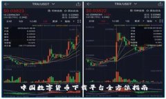 中国数字货币下载平台全方位指南