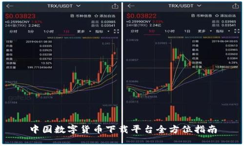 中国数字货币下载平台全方位指南