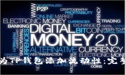 如何为TP钱包添加流动性：完整指南