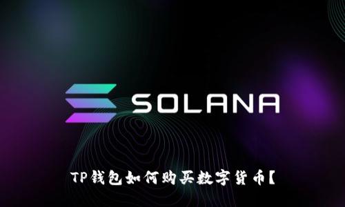 TP钱包如何购买数字货币？