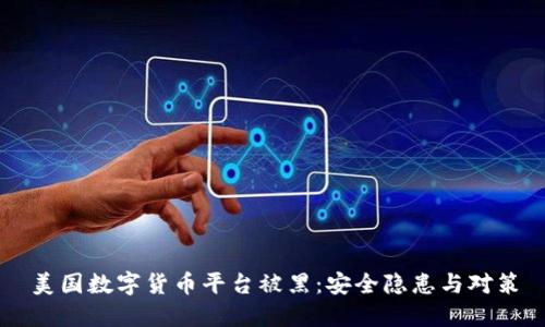 美国数字货币平台被黑：安全隐患与对策