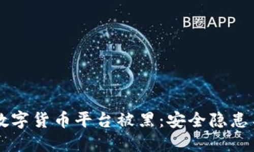 美国数字货币平台被黑：安全隐患与对策