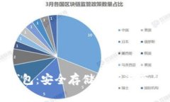 TP官网冷钱包：安全存储数字资产的理