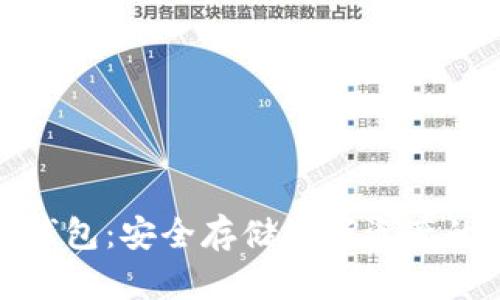 TP官网冷钱包：安全存储数字资产的理想选择