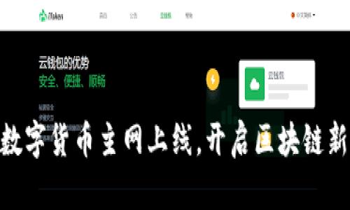 PHA数字货币主网上线，开启区块链新纪元