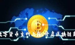 PHA数字货币主网上线，开启区块链新纪