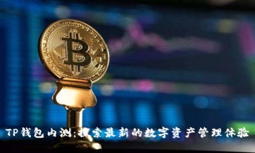 TP钱包内测：探索最新的数字资产管理体验