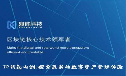 TP钱包内测：探索最新的数字资产管理体验