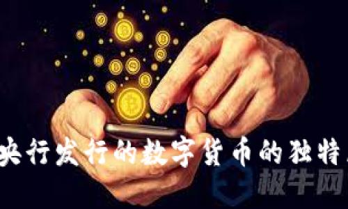 解读数字货币：央行发行的数字货币的独特属性与未来展望