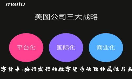 解读数字货币：央行发行的数字货币的独特属性与未来展望