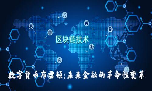 数字货币布雷顿：未来金融的革命性变革