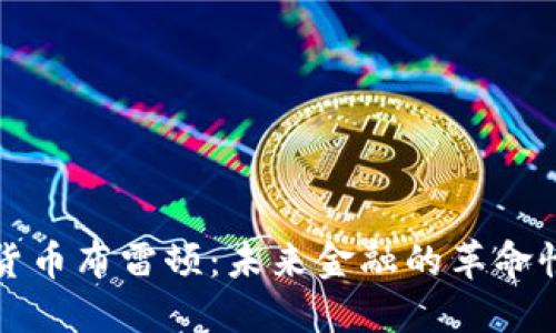数字货币布雷顿：未来金融的革命性变革