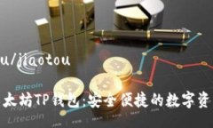 jiaotou/jiaotou探索以太坊TP钱包：安全便