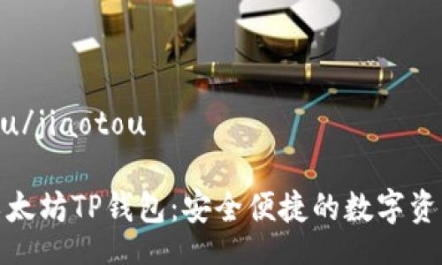 jiaotou/jiaotou
探索以太坊TP钱包:安全便捷的数字资产管理