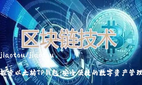 jiaotou/jiaotou
探索以太坊TP钱包:安全便捷的数字资产管理