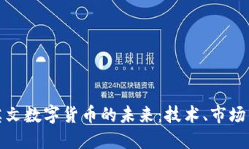 探索英文数字货币的未来：技术、市场与监管