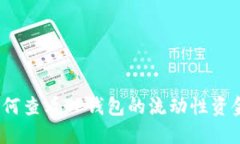 : 如何查看TP钱包的流动性资金池？