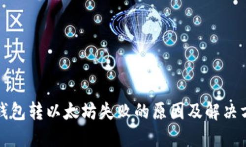 TP钱包转以太坊失败的原因及解决方法