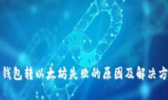 TP钱包转以太坊失败的原因及解决方法