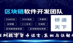 揭秘深圳数字货币谣言：真相与误解的