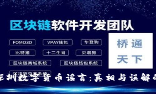 揭秘深圳数字货币谣言：真相与误解的交锋