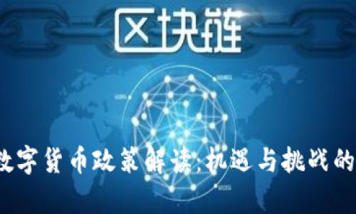 2018年数字货币政策解读：机遇与挑战的全景分析