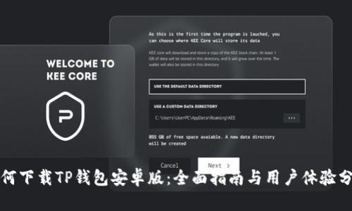 如何下载TP钱包安卓版：全面指南与用户体验分享