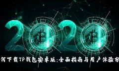 如何下载TP钱包安卓版：全面指南与用
