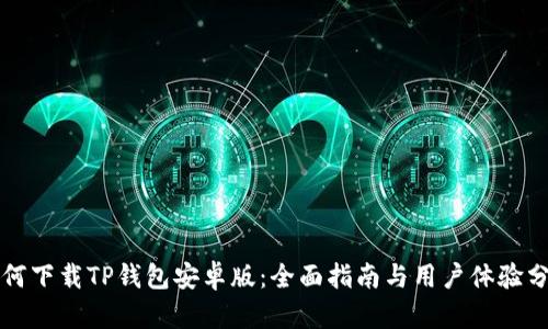 如何下载TP钱包安卓版：全面指南与用户体验分享