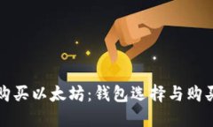 如何购买以太坊：钱包选择与购买指南