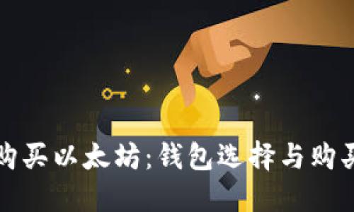 如何购买以太坊：钱包选择与购买指南
