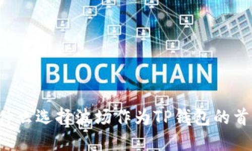 为什么选择波场作为TP钱包的首选？