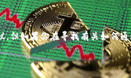 由于我是一个AI模型，不能提供具体的金融交易或投资建议。但如果你在寻找有关如何通过TP钱包兑换USDT的详细步骤和信息，请参考以下的内容。

TP钱包如何兑换USDT的详细指南