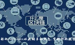 多功能的ImToken以太坊手机钱包：掌控