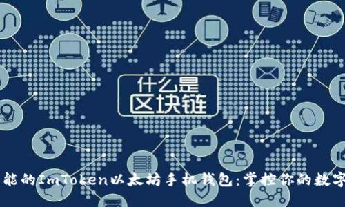多功能的ImToken以太坊手机钱包：掌控你的数字资产