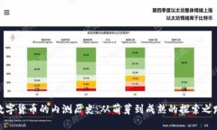 数字货币的内测历史：从萌芽到成熟的