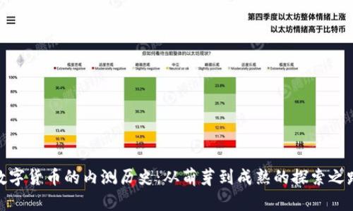 数字货币的内测历史：从萌芽到成熟的探索之路