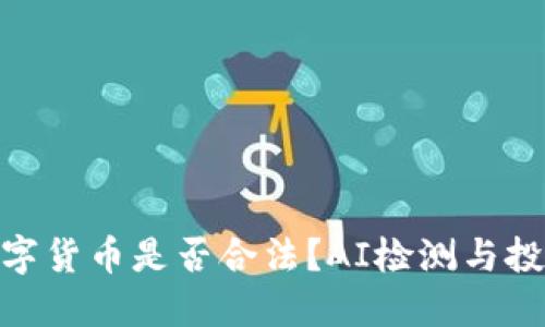 BCK数字货币是否合法？AI检测与投资指南