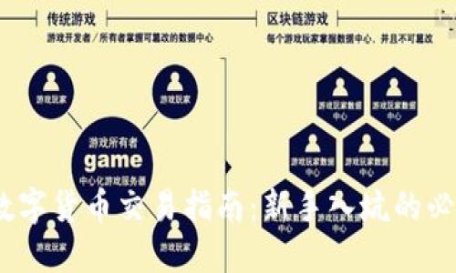 LUNA数字货币交易指南：新手入坑的必备知识