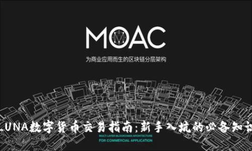 LUNA数字货币交易指南：新手入坑的必备知识