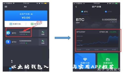 :
以太坊钱包入门：历史与实用APP推荐