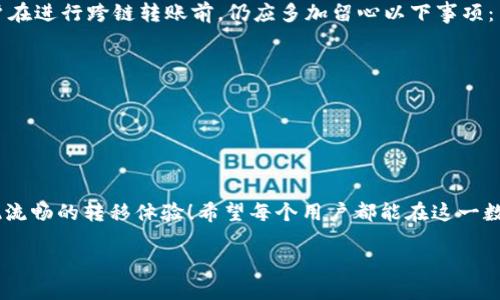   TP钱包如何跨链转U? 实现数字资产的无缝转移！ / 
 guanjianci TP钱包, 跨链转账, 数字资产 /guanjianci 

引言：数字资产时代的新选择
在数字货币日益普及的今天，如何便捷、安全地管理和转移资产成为了每一个加密货币爱好者的首要任务。TP钱包作为一款用户友好的数字资产管理工具，因其多链支持和安全性而受到广泛欢迎。而在这个多元化的数字资产世界中，跨链转账成为了帮助用户实现资产流动的重要手段。那么，如何通过TP钱包实现跨链转U呢？让我们一探究竟！

什么是TP钱包？
在了解跨链转账之前，首先需要认识什么是TP钱包。TP钱包是一款支持多种数字货币和多条区块链的数字资产管理工具。它具备用户友好的界面、强大的安全性以及多种功能，使得用户可以便捷地存储、转账和交易数字资产。为了满足日益增长的数字资产需求，TP钱包也在不断升级，推出了更多实用的跨链功能。

跨链转账的意义
跨链转账是指在不同区块链之间转移数字资产的过程。随着区块链技术的发展，不同的数字货币和平台逐渐形成生态，各自的区块链也相应建立了不同的技术标准和规则。跨链转账的意义在于打破这些壁垒，让不同链上的资产可以自由流通，这不仅提升了资产的流动性，更加了用户的投资体验！多么令人振奋！

TP钱包的跨链转账功能
TP钱包的跨链转账功能使得用户在不同的区块链之间转移USDT（通常简称为U）变得简单。这一功能的实现依赖于去中心化金融（DeFi）技术和跨链桥的搭建，将不同的区块链连接在一起，用户通过TP钱包，可以轻松实现U的转移，如同在不同币种之间进行交易一样方便。

如何通过TP钱包实现跨链转U？
接下来，我们将详细介绍如何在TP钱包中实现跨链转U的具体步骤。只要按照以下步骤操作，即可有效地完成转账！

步骤一：下载并注册TP钱包
首先，如果你还未下载TP钱包，可以前往应用商店（Android或iOS）下载并注册账户。注册过程简单，只需提供邮箱地址并设置密码，系统会通过邮箱发送验证码进行验证。完成后，你就拥有了自己的TP钱包账户！

步骤二：备份助记词
安全是数字资产管理中至关重要的环节。TP钱包会在注册完成后生成一组助记词，用户需务必将其妥善保管！这将是你找回账户和保护资产的关键凭证。安全第一，不可掉以轻心！

步骤三：充值资产
注册完TP钱包后，用户需要向钱包中充值资产。选择想要转移的数字资产，例如以太坊或比特币等，将其转入你的TP钱包地址。充值过程一般基于区块链确认时间，请耐心等待资产到账！

步骤四：选择跨链转账功能
确认资产到账后，打开TP钱包的首页。在首页中，你会看到一个“跨链转账”或“桥接”功能的选项，点击进入。这里你可以选择将何种资产转移到哪个链上，特别是将USDT转移到目标链上。

步骤五：输入转账信息
在跨链转账页面，你需要输入以下信息：
ul
    listrong选择源链：/strong选择你当前持有USDT的链（如Ethereum、Tron等）/li
    listrong选择目标链：/strong选择你想转移到的链（如Tether USDT或其它链上USDT）/li
    listrong转账金额：/strong输入你想要转移的USDT数量，注意检查余额和网络费用！/li
/ul

步骤六：确认转账信息
在输入完所有信息后，需仔细核对每一个细节，确保无误。这是保障你资产安全的重要一环！确认后，点击“转账”按钮进行操作。

步骤七：等待交易确认
转账请求提交后，TP钱包将利用智能合约将USDT转移到目标链，整个过程可能会根据网络拥塞情况有所延迟。请保持耐心，稍等片刻即可完成这一过程。完成后，你会收到系统推送的交易成功提示，真是令人期待啊！

跨链转账的安全性
在进行跨链转账时，安全问题永远是用户最关心的。TP钱包依靠先进的多重签名技术和去中心化的跨链桥设备，保证用户的资产安全。尽管如此，用户在进行跨链转账前，仍应多加留心以下事项：
ul
    li确保钱包地址准确，任何错误都会导致资产不可找回！/li
    li关注网络费用，特别是拥堵时段，及时选择合适的时间进行转账！/li
    li定期更新TP钱包，确保使用最新版本以防范潜在的安全漏洞！/li
/ul

总结
TP钱包的跨链转账功能为数字货币用户提供了极大的便利，使得跨链转U成为可能。随着区块链技术的不断进步，未来将有更多的数字资产能够实现流畅的转移体验！希望每个用户都能在这一数字资产时代中，从中获益，实现财富的增值！无论是投资区块链资产、开展DeFi项目，还是简单的数字货币转账，TP钱包都将是你的得力助手！

稳健、安全、便捷，这就是TP钱包带给每一个数字资产用户的承诺。让我们一起迈向更美好的数字货币未来吧！